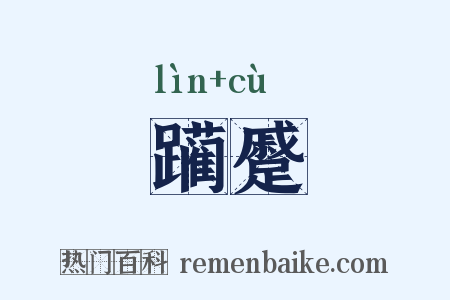 躏蹙是什么意思的图片